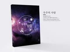 NO.105 우주의 사랑