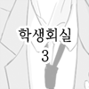 학생회실3