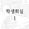 학생회실 1