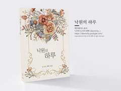 NO.108 낙원의 하루