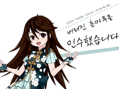 버려진 혼마루를 인수했습니다