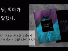 [조운찬] [어느 날, 악마가 내게 말했다.] 샘플