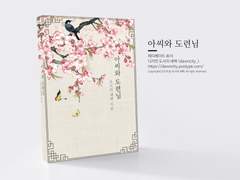 NO.112 아씨와 도련님