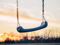 [토도이즈] 우리들의 거리