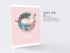 NO.113 마법의 정원