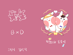 백보스와 도토끼