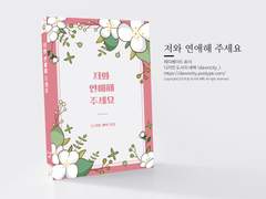 NO.115 저와 연애해 주세요