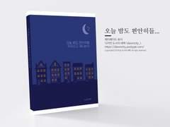 NO.117 오늘 밤도 편안히들 주무시고 계시는지