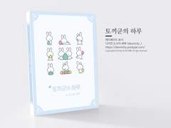 NO.119 토끼군의 하루