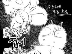 도쟁이 집에 다녀온 이야기(+2p) ~휴재중~