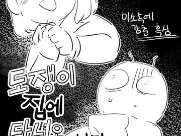 도쟁이 집에 다녀온 이야기(+2p) ~휴재중~
