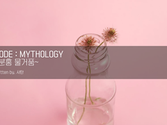 [CoC 시나리오] Code : Mythology ~분홍 물거품~