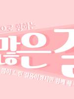 짧게 걷는 걸음