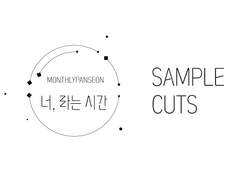 [너, 라는 시간] 샘플컷