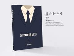 정 반대의 남자