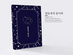 NO.131 별들에게 물어봐