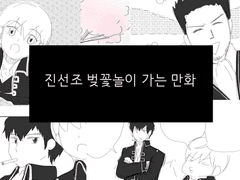 진선조 벚꽃놀이 가는 만화