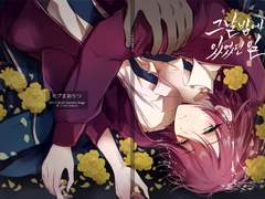 [그 날 밤에 있었던 일] -모브마오리츠 R-18(유료판매)