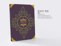 NO.141 왕실의 게임