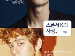 [준백] 스폰서 K의 사정