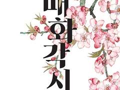 [찬백] 매화각시