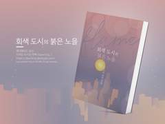 NO.144 회색도시의 붉은 노을