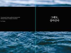 그래도, 살아간다