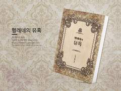 NO.145 헬레네의 유혹