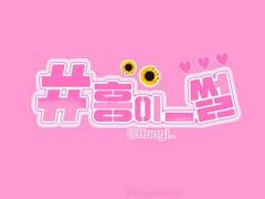 [하이큐/오이이와 썰] 36.5°C #02