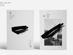 아무도 아닌 남자