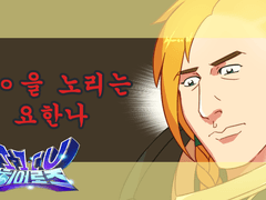 ㅇㅇ을 노리는 요한나