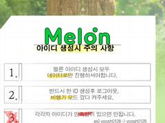 멜론 아이디 생성시 주의사항