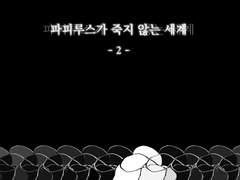 파피루스가 죽지 않는 세계 2부 - 샘플페이지