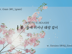 [보쿠아카] 봄, 숲에 피어난 태양 같이