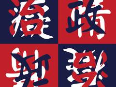 도열 - 치정과 정치 사이