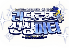 [리단로즈] 선상파티 합작 모집