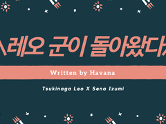 레오 군이 돌아왔다 #003