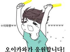오이카와가 응원합니다