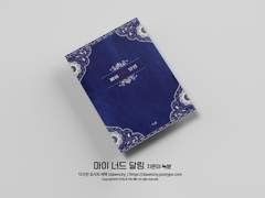 마이 너드 달링