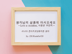 왕자님의 살롱에 어서 오세요