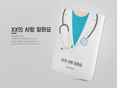 NO.153 XX의 사랑 할까요