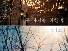 [입금마감] 단편집 「두 사람을 위한 밤」+ 소장본 「담[談]」통판 안내