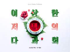 이상한 저택의 다과회 플레이로그