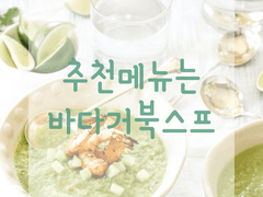 [inSANe] 추천메뉴는 바다거북스프