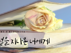 [토도이즈/토도데쿠] 계절을 지나온 너에게