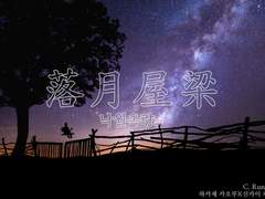 낙월옥량 [落月屋梁] 1