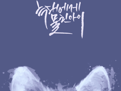 [샌즈프리] 늑대에게 물린 아이 (유료)