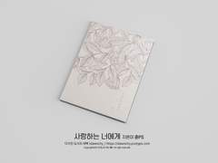 사랑하는 너에게