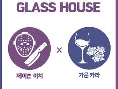 이치카라/제이카라 - GLASS HOUSE