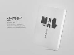 NO.158 신사의 품격